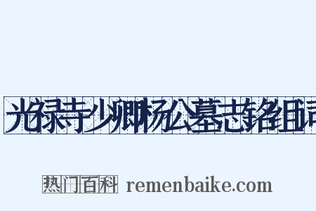 光禄寺少卿杨公墓志铭组词是什么意思的图片